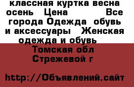 классная куртка весна-осень › Цена ­ 1 400 - Все города Одежда, обувь и аксессуары » Женская одежда и обувь   . Томская обл.,Стрежевой г.